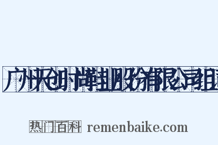 广州天创时尚鞋业股份有限公司组词是什么意思的图片